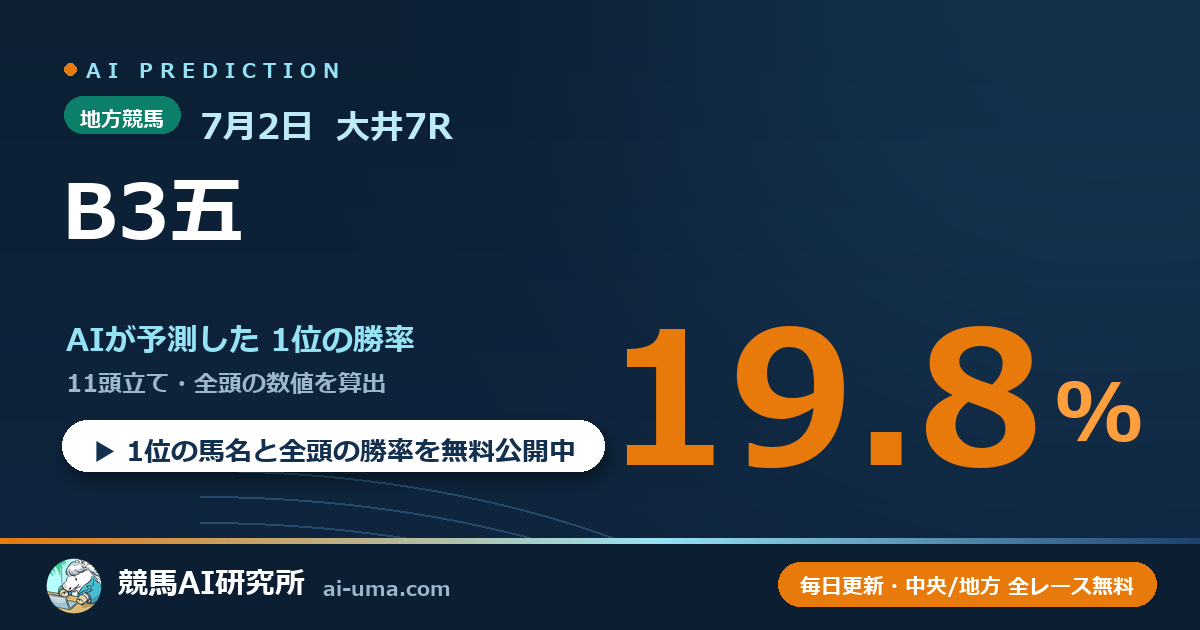 2026年7月2日 大井7R B3五
