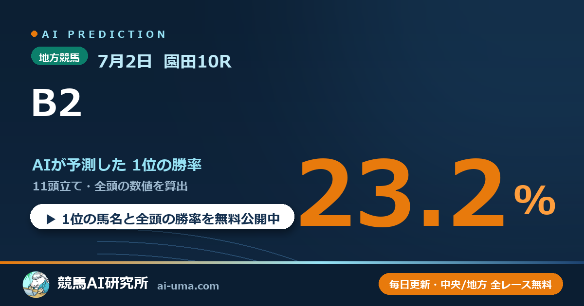 2026年7月2日 園田10R B2