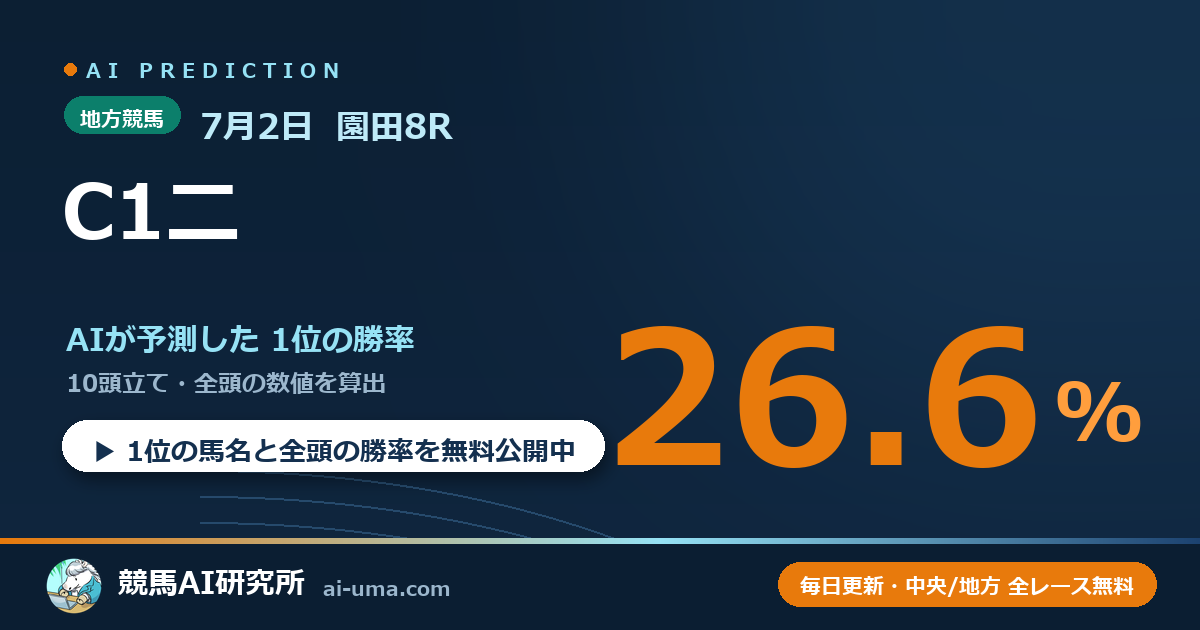 2026年7月2日 園田8R C1二