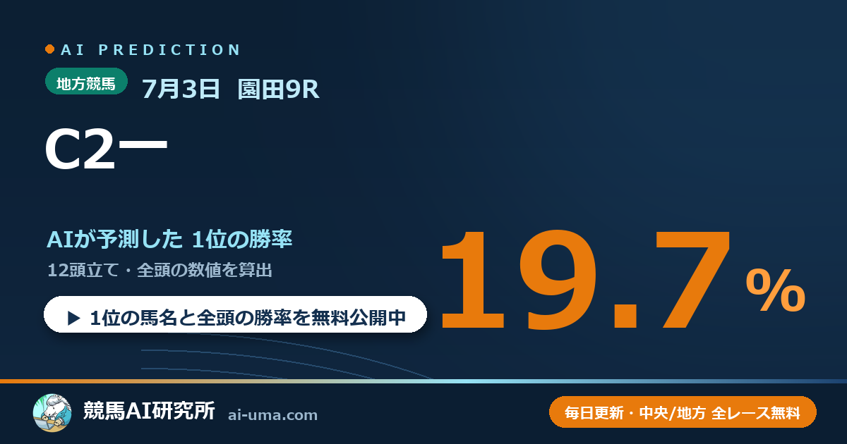 2026年7月3日 園田9R C2一