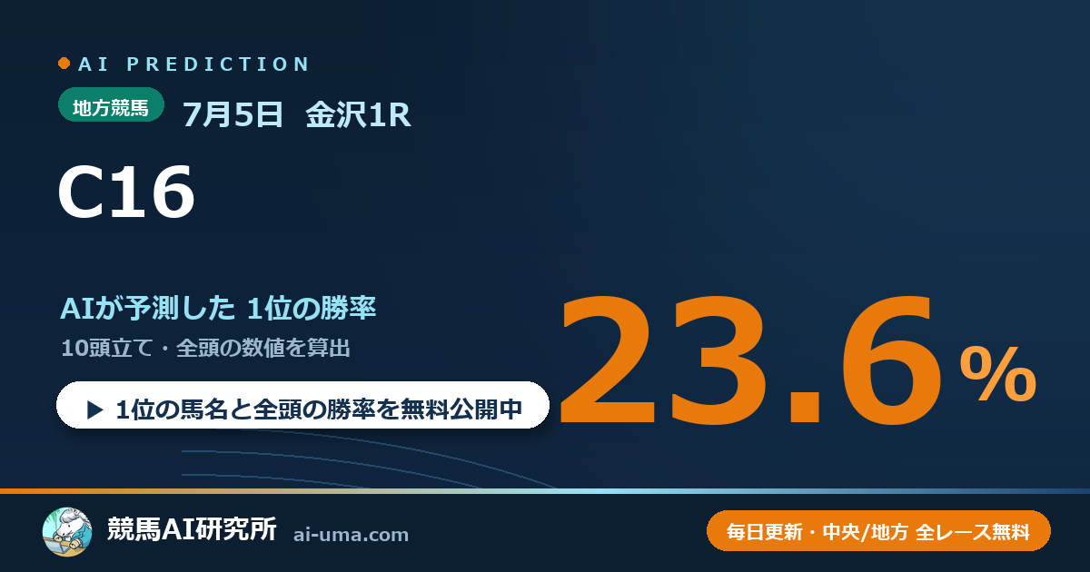 2026年7月5日 金沢1R C16