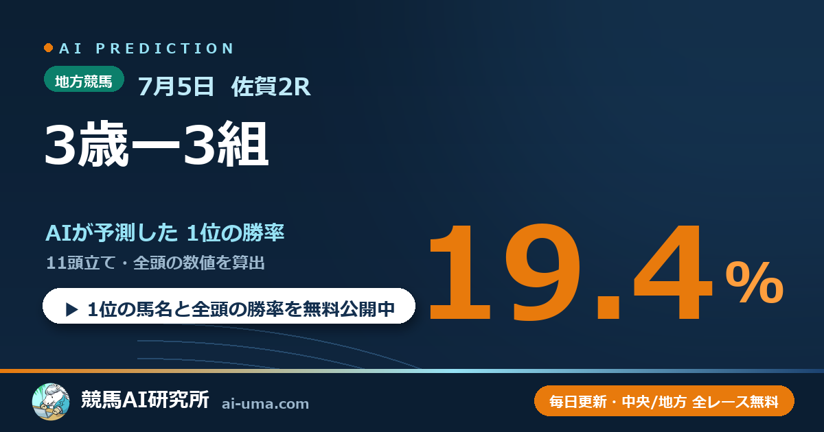 2026年7月5日 佐賀2R 3歳ー3組