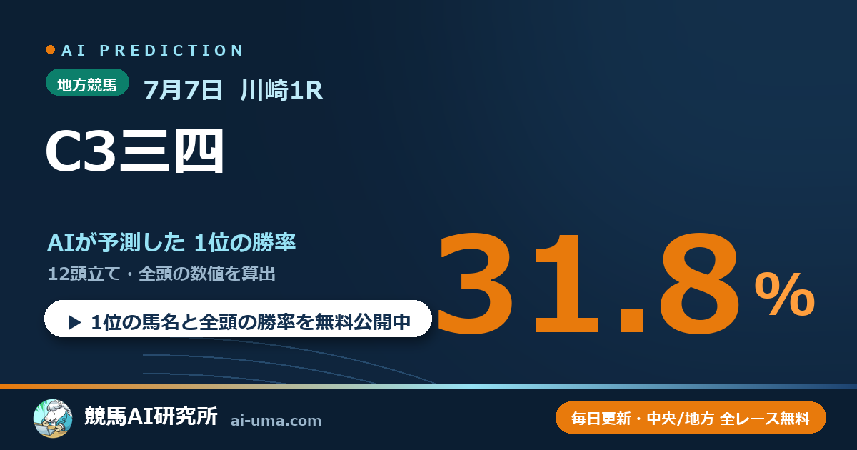 2026年7月7日 川崎1R C3三四