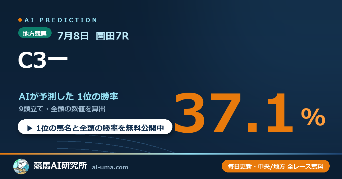 2026年7月8日 園田7R C3一