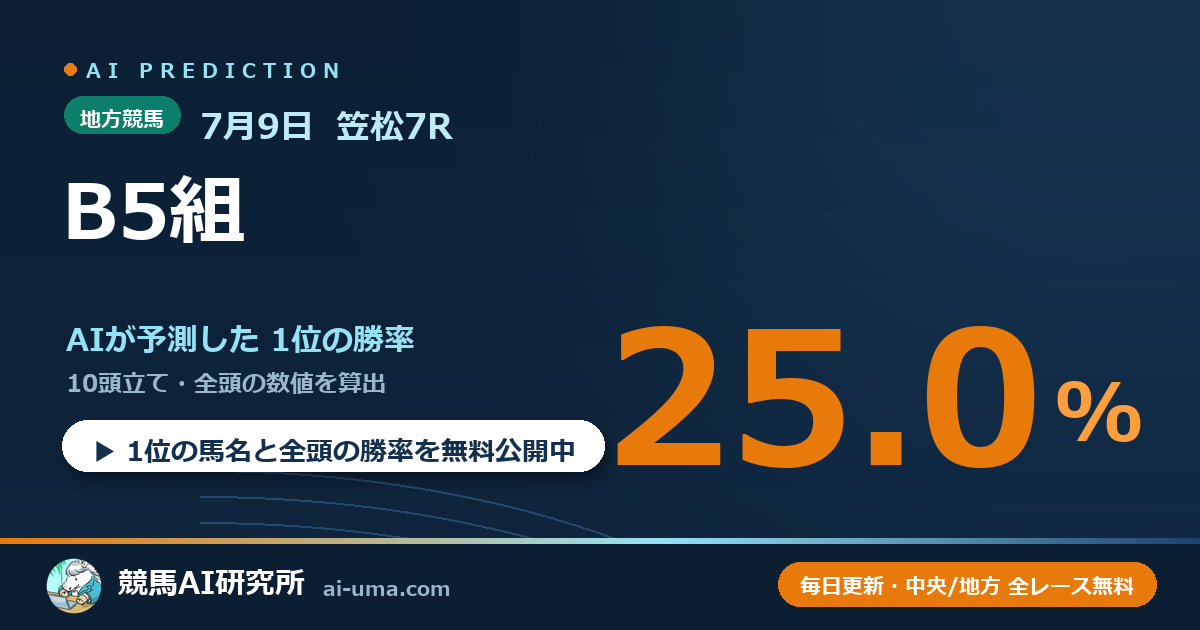 2026年7月9日 笠松7R B5組