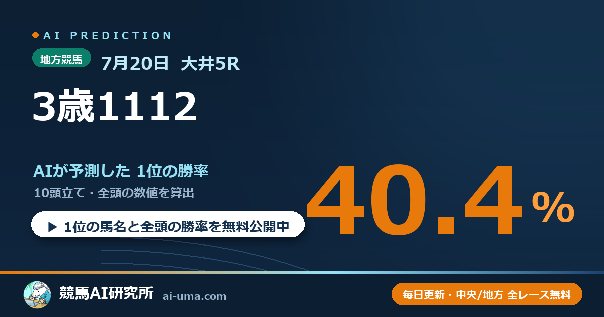 2026年7月20日 大井5R 3歳1112