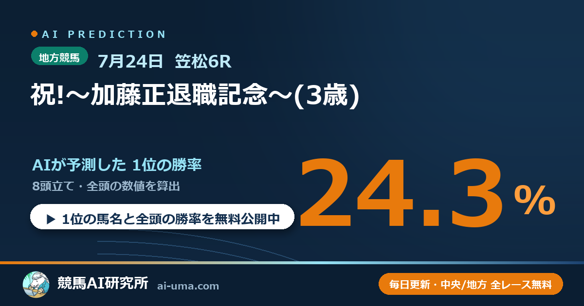 2026年7月24日 笠松6R 祝!～加藤正退職記念～(3歳)