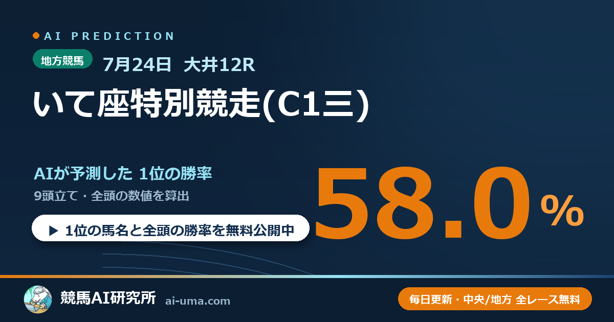 2026年7月24日 大井12R いて座特別競走(C1三)
