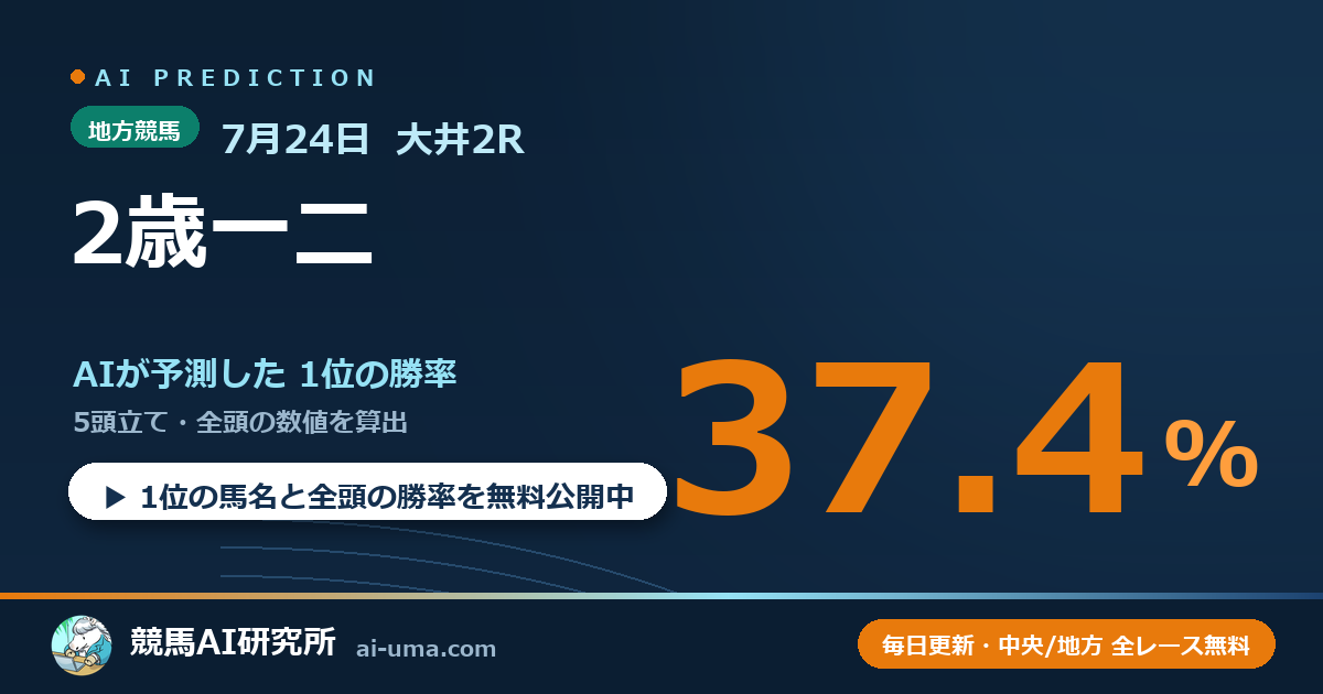 2026年7月24日 大井2R 2歳一二