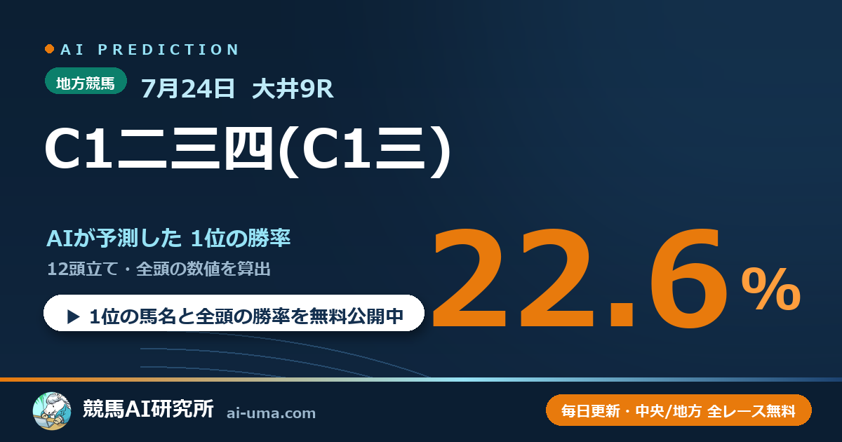2026年7月24日 大井9R C1二三四(C1三)