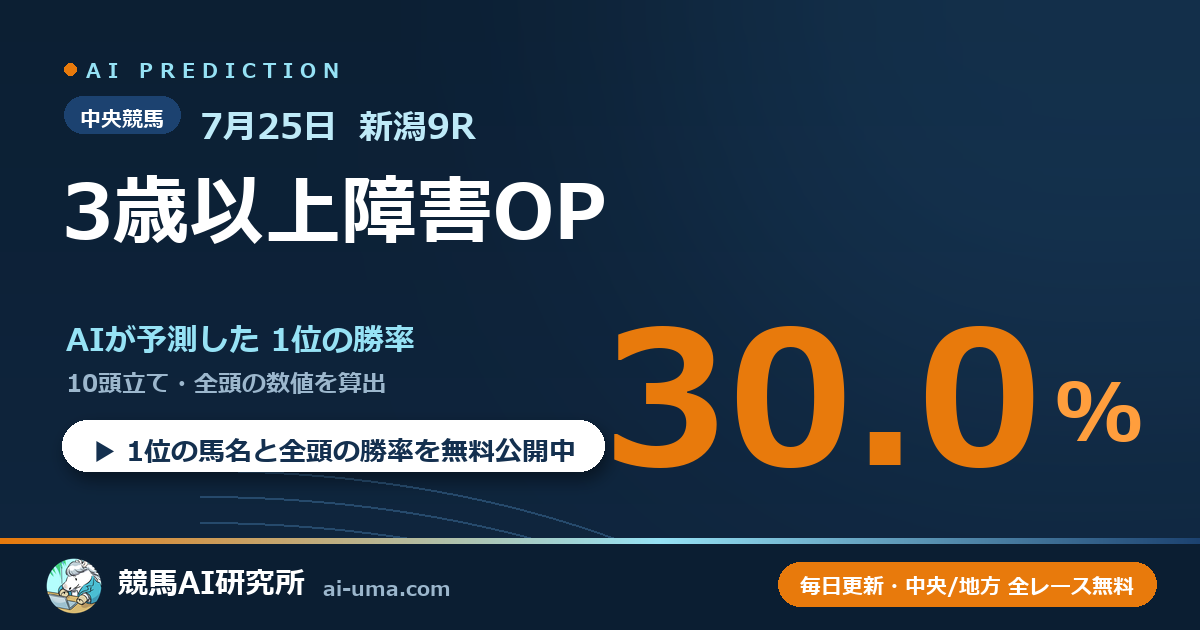 2026年7月25日 新潟9R 3歳以上障害OP