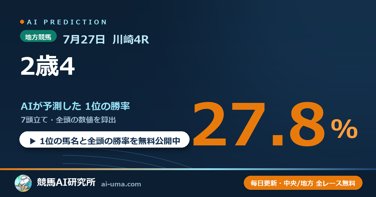 2026年7月27日 川崎4R 2歳4