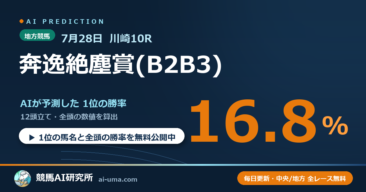 2026年7月28日 川崎10R 奔逸絶塵賞(B2B3)