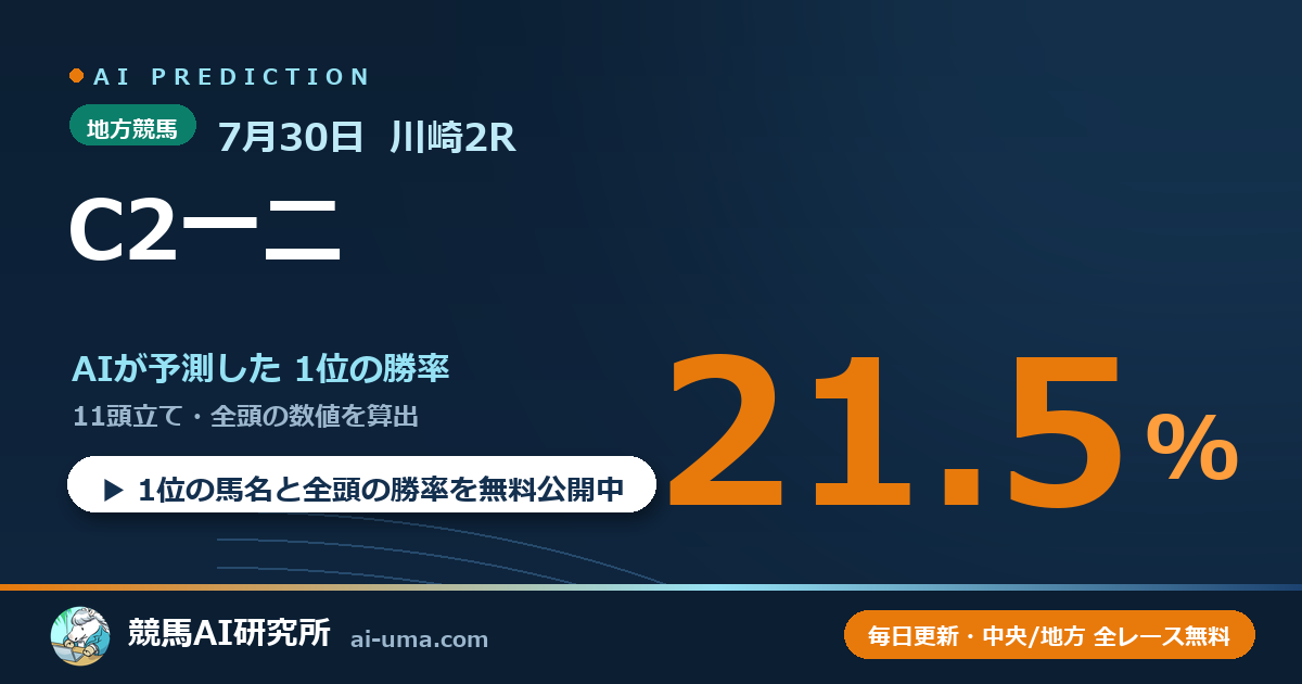 2026年7月30日 川崎2R C2一二