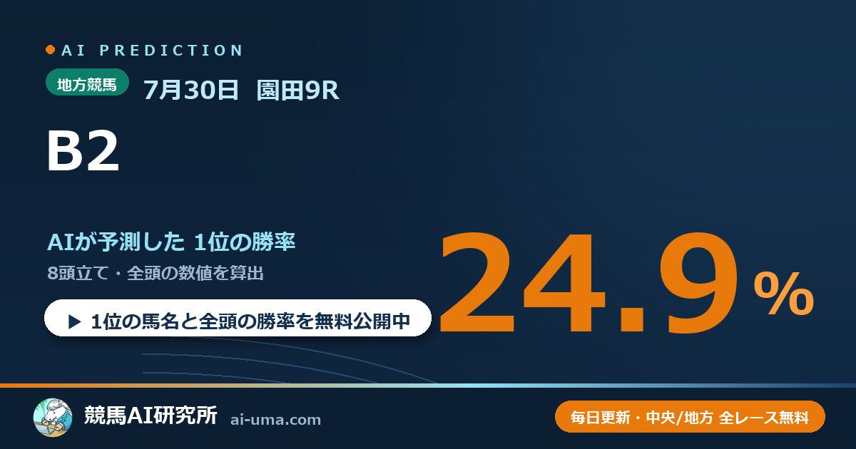 2026年7月30日 園田9R B2