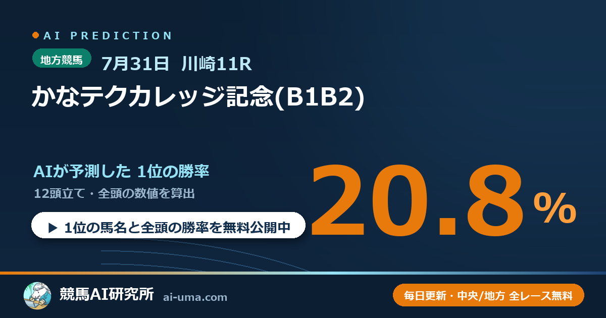 2026年7月31日 川崎11R かなテクカレッジ記念(B1B2)