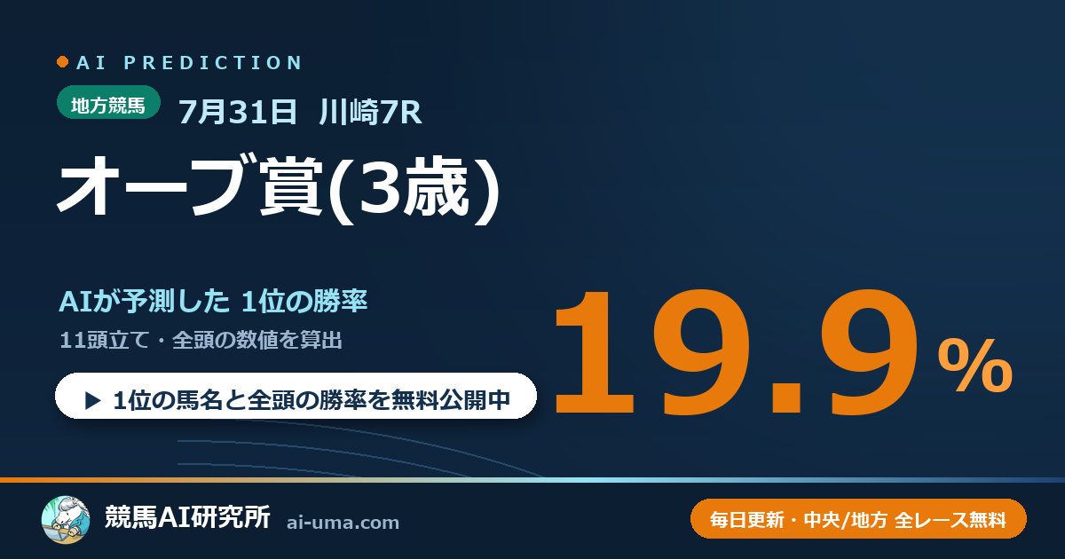 2026年7月31日 川崎7R オーブ賞(3歳)