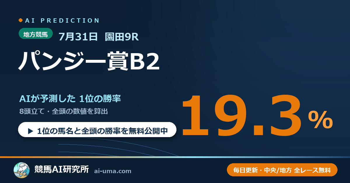2026年7月31日 園田9R パンジー賞B2
