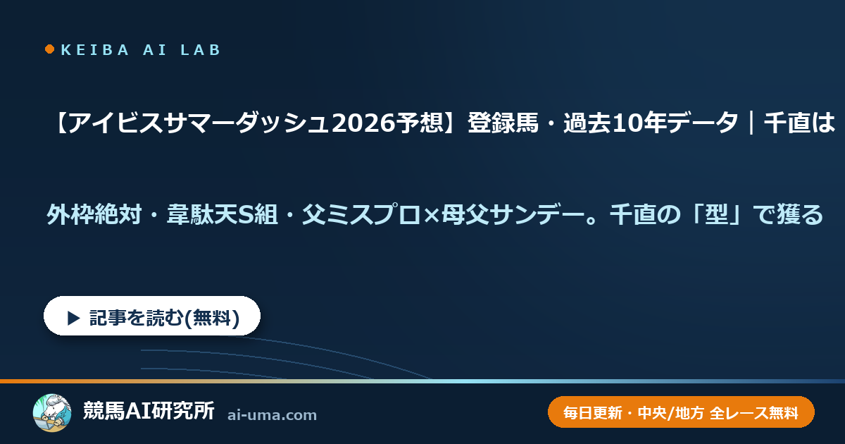 【アイビスサマーダッシュ2026予想】登録馬・過去10年データ｜千直は「外枠×型」で獲る