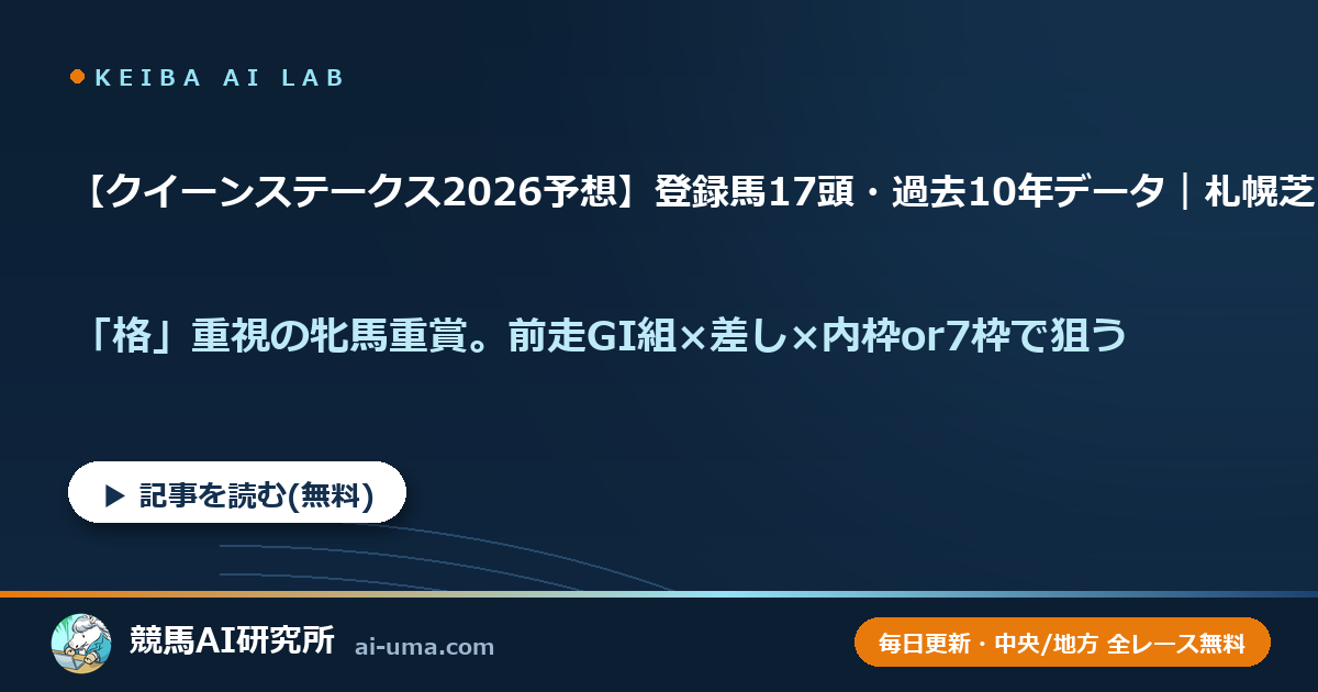 【クイーンステークス2026予想】登録馬17頭・過去10年データ｜札幌芝1800mの狙い目