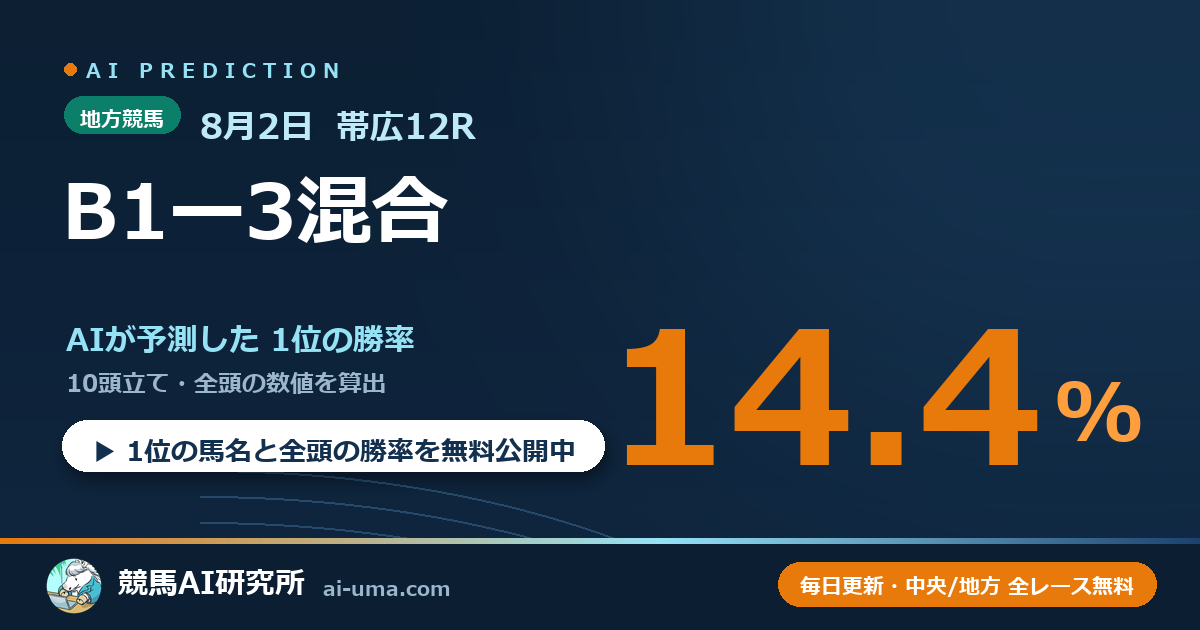 2026年8月2日 帯広12R B1ー3混合
