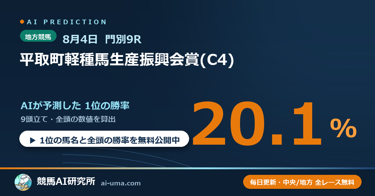 2026年8月4日 門別9R 平取町軽種馬生産振興会賞(C4)