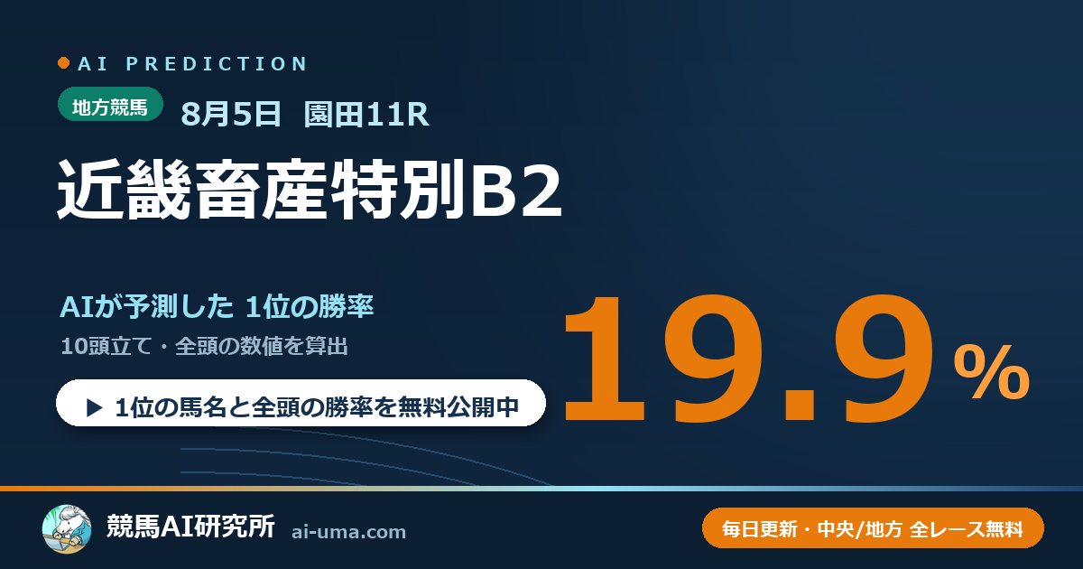 2026年8月5日 園田11R 近畿畜産特別B2