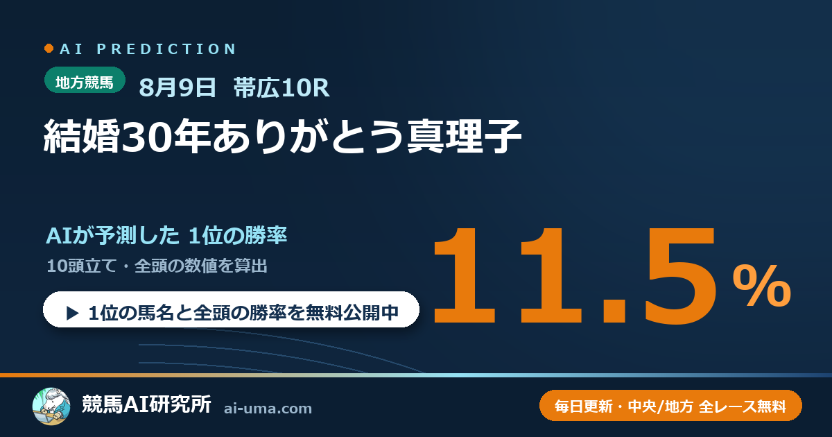 2026年8月9日 帯広10R 結婚30年ありがとう真理子
