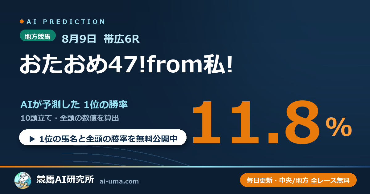 2026年8月9日 帯広6R おたおめ47!from私!