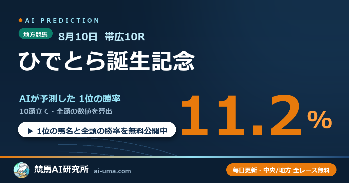 2026年8月10日 帯広10R ひでとら誕生記念