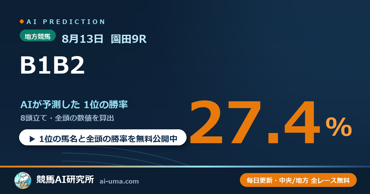 2026年8月13日 園田9R B1B2