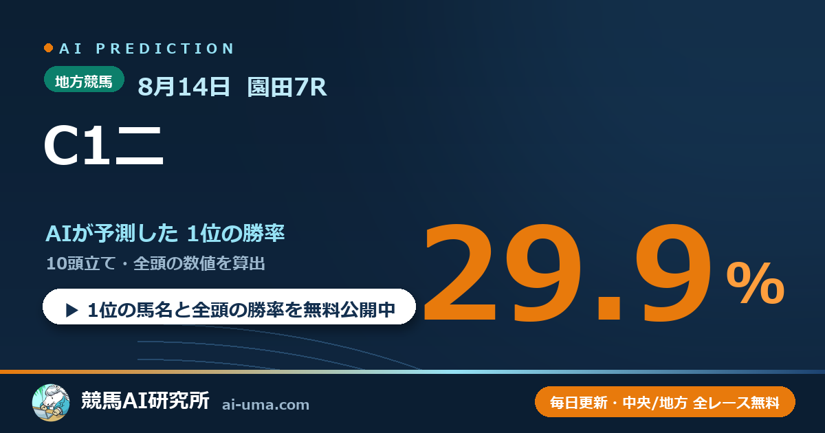 2026年8月14日 園田7R C1二