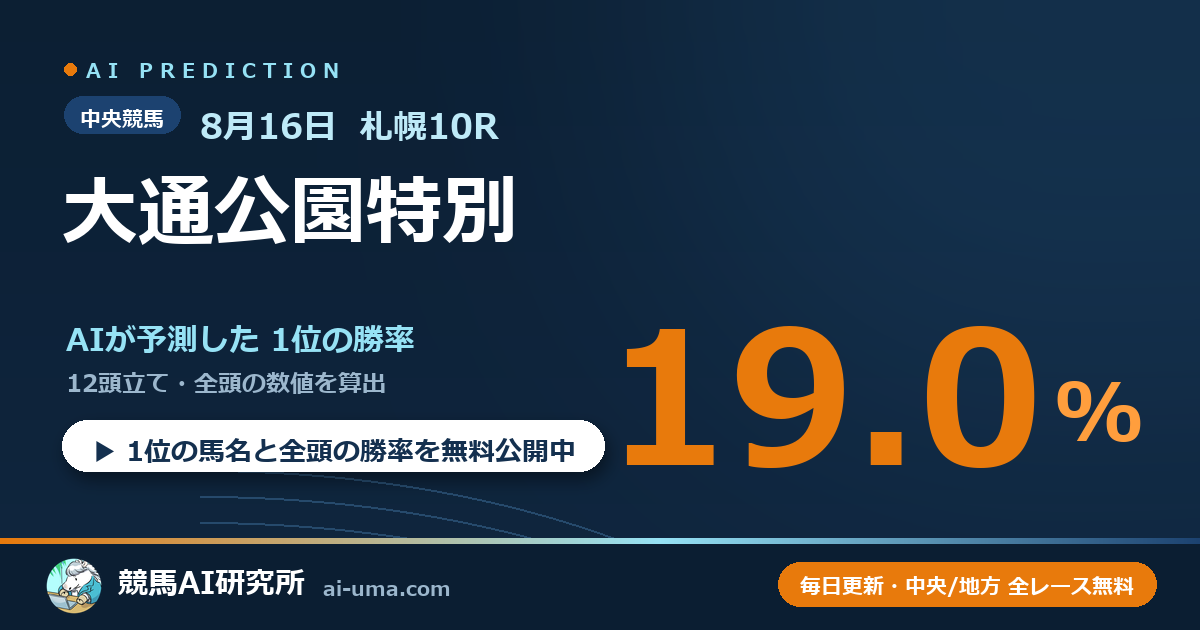 2026年8月16日 札幌10R 大通公園特別