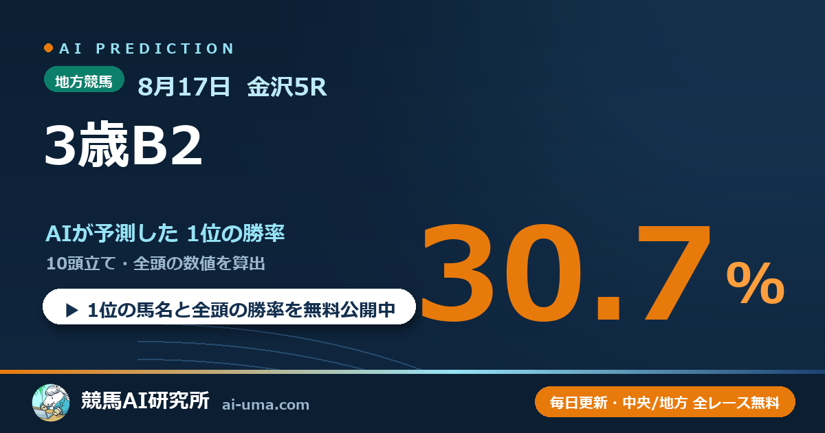 2026年8月17日 金沢5R 3歳B2