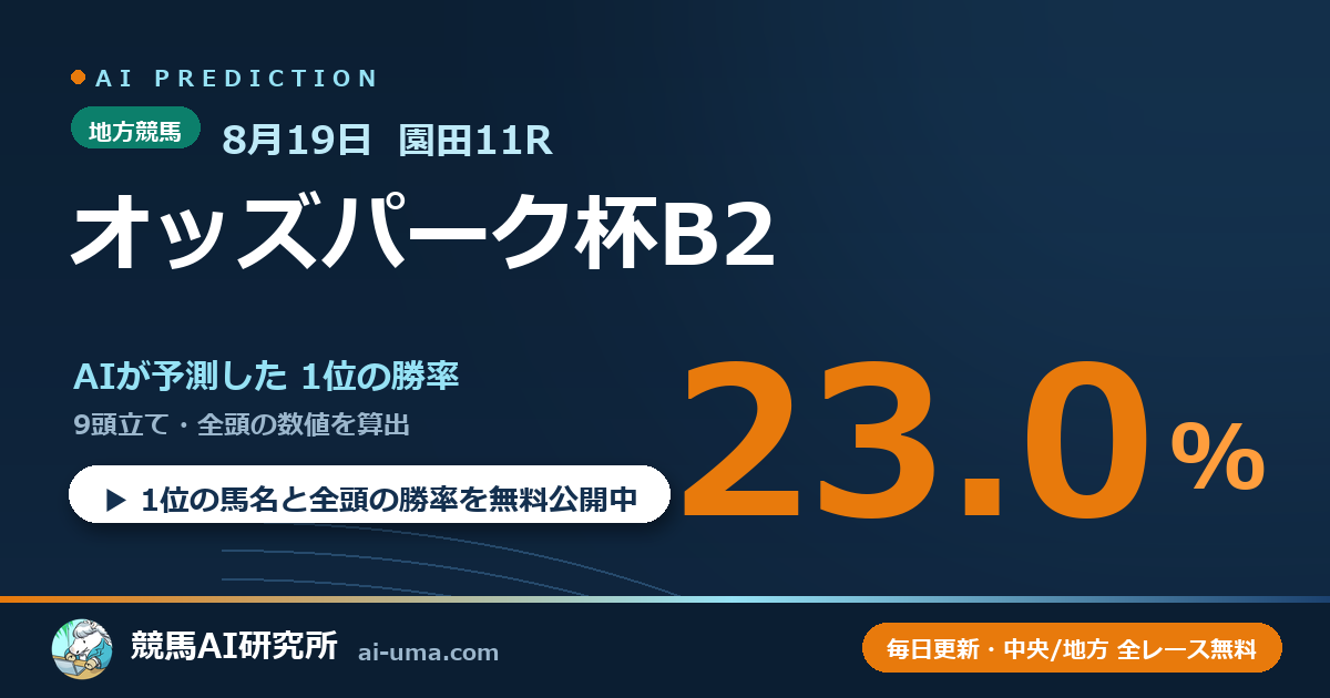 2026年8月19日 園田11R オッズパーク杯B2