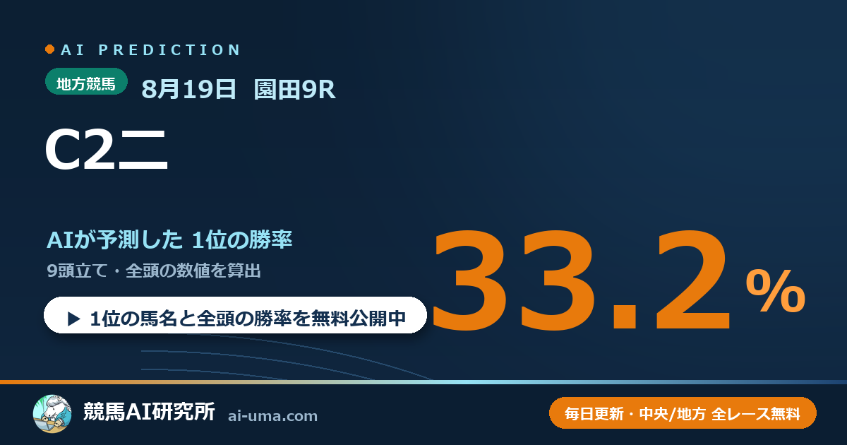 2026年8月19日 園田9R C2二
