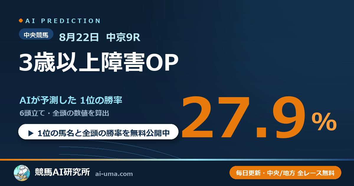 2026年8月22日 中京9R 3歳以上障害OP