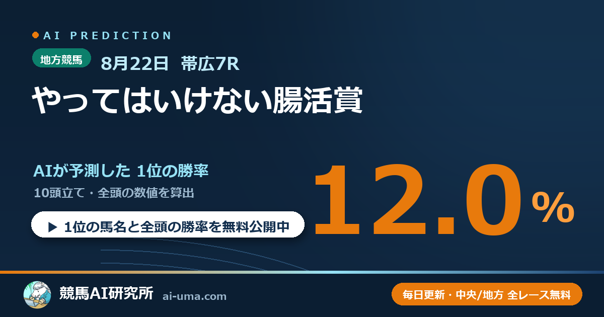 2026年8月22日 帯広7R やってはいけない腸活賞