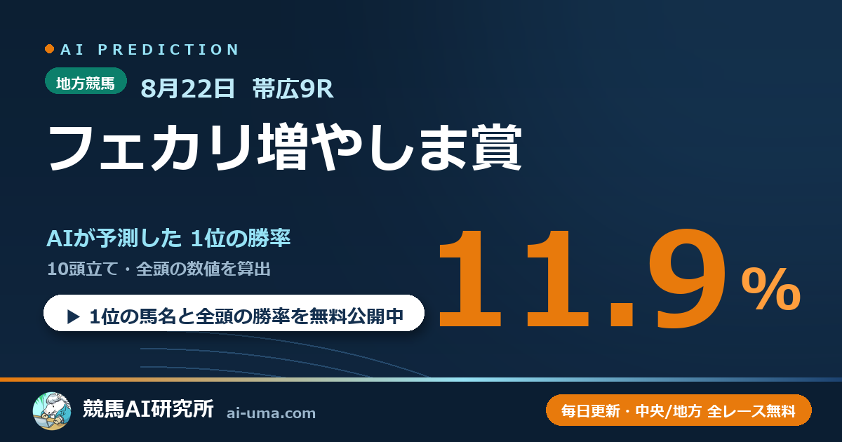 2026年8月22日 帯広9R フェカリ増やしま賞