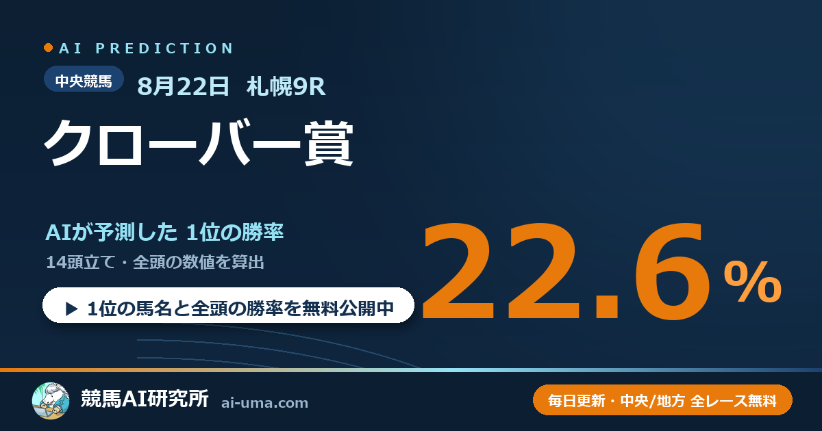2026年8月22日 札幌9R クローバー賞