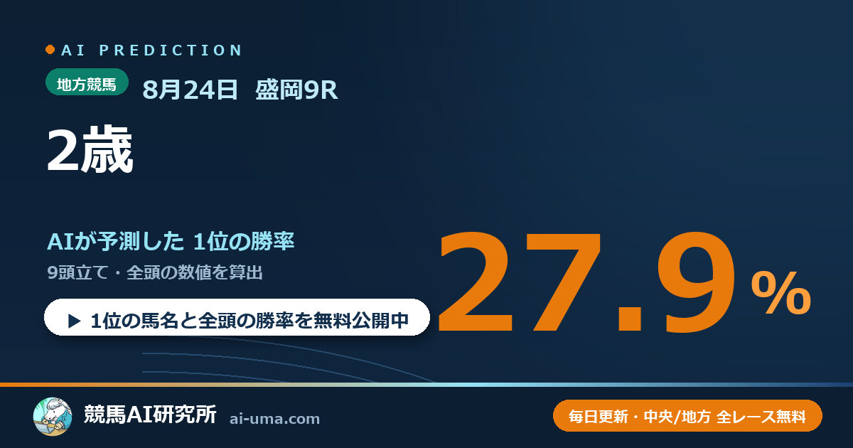2026年8月24日 盛岡9R 2歳