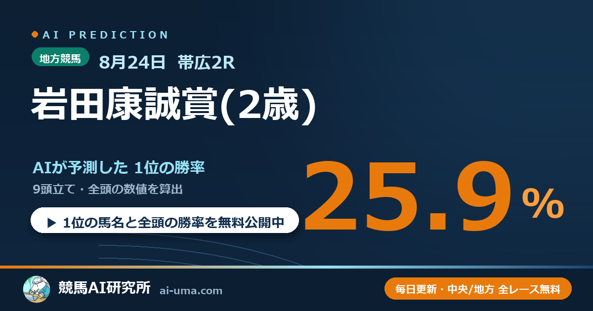 2026年8月24日 帯広2R 岩田康誠賞(2歳)