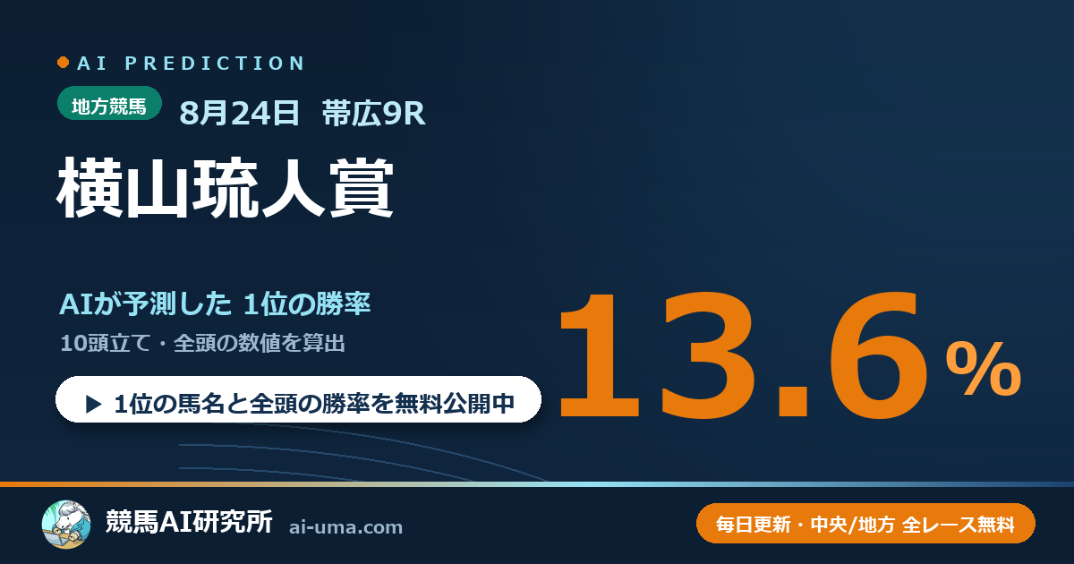 2026年8月24日 帯広9R 横山琉人賞