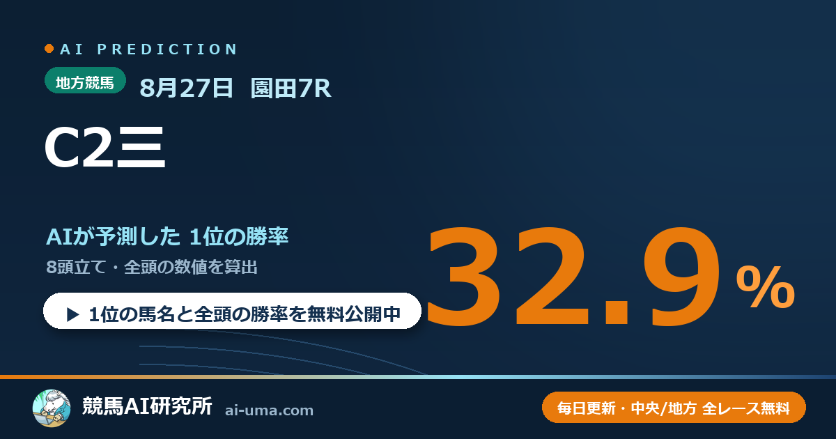 2026年8月27日 園田7R C2三