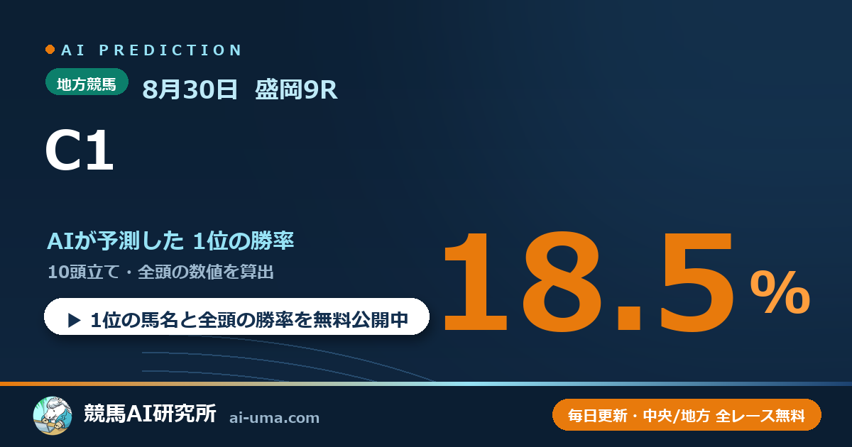 2026年8月30日 盛岡9R C1