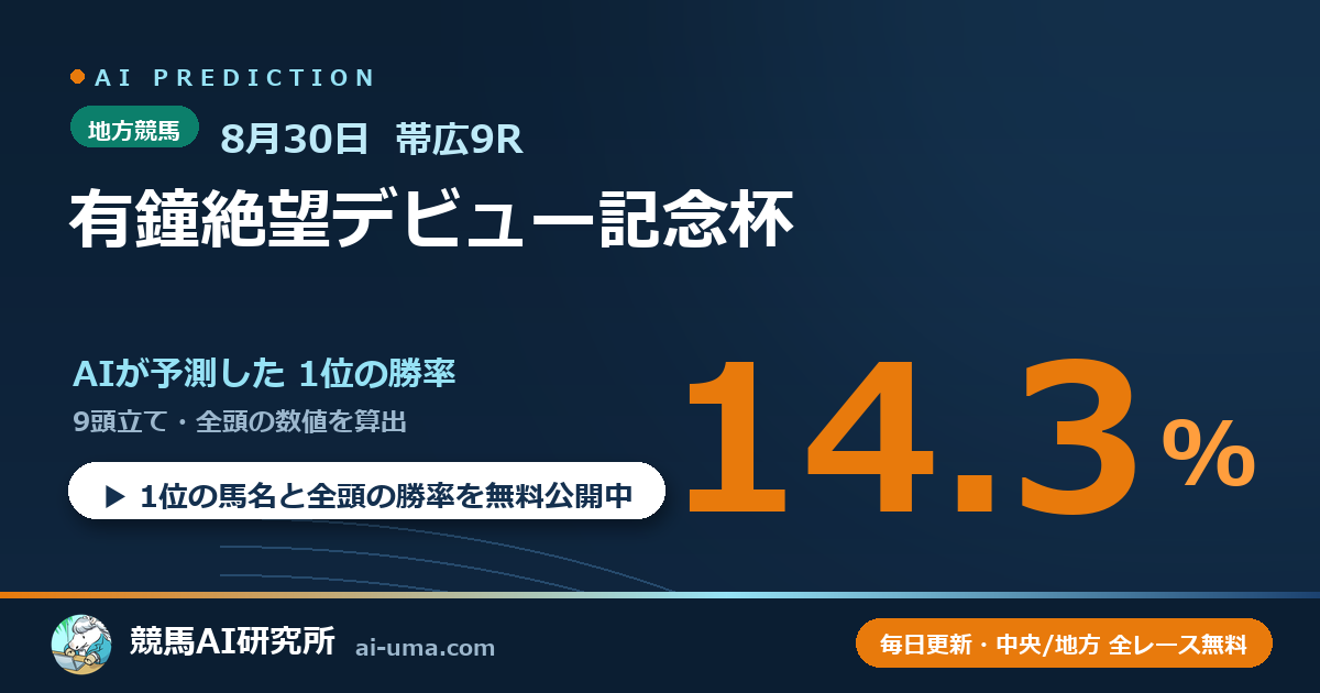 2026年8月30日 帯広9R 有鐘絶望デビュー記念杯