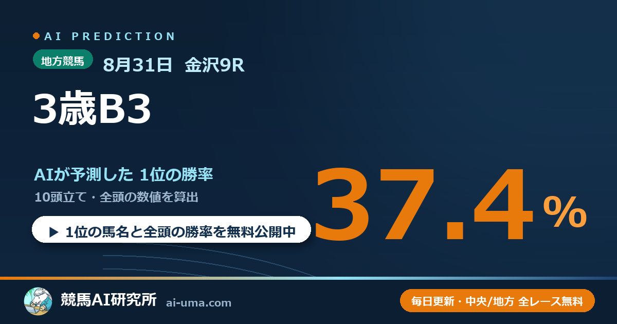 2026年8月31日 金沢9R 3歳B3