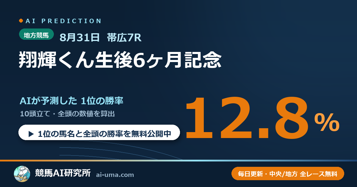 2026年8月31日 帯広7R 翔輝くん生後6ヶ月記念