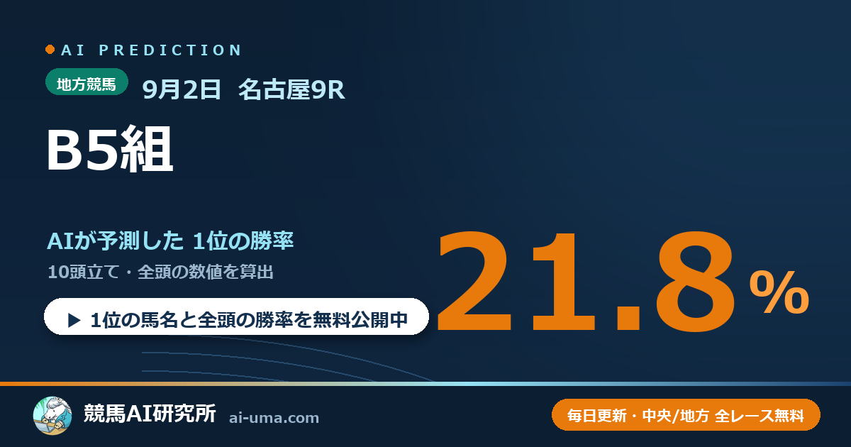 2026年9月2日 名古屋9R B5組