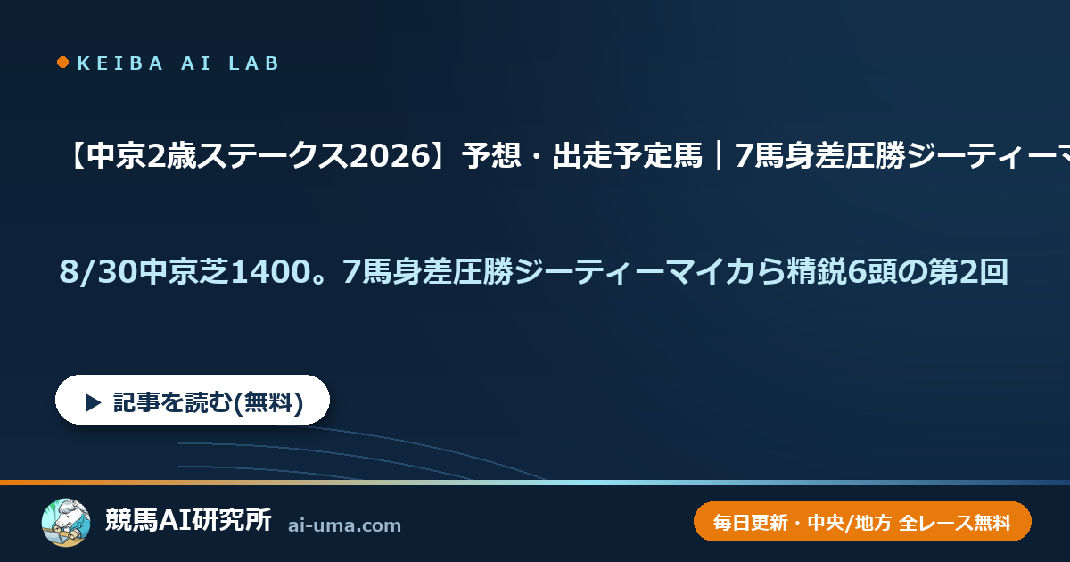 【中京2歳ステークス2026】予想・出走予定馬｜7馬身差圧勝ジーティーマイカ登場